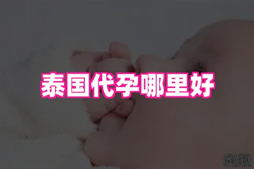 合肥助孕网站 1
